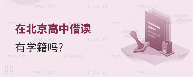在北京高中借讀有學(xué)籍嗎