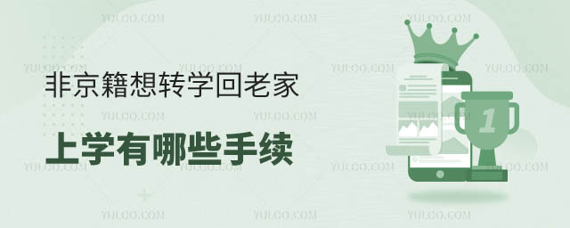 非京籍轉(zhuǎn)學(xué)