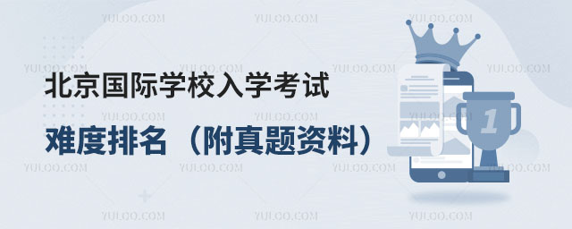 北京國際學(xué)校入學(xué)考試難度排名(附真題資料)