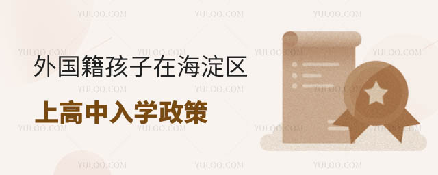 外國籍孩子在海淀區(qū)上學(xué)入學(xué)政策