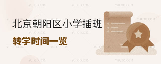 北京小學(xué)轉(zhuǎn)學(xué)