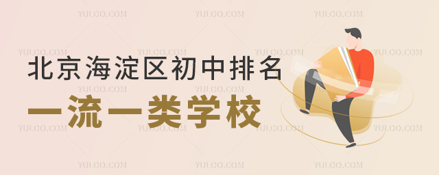 北京海淀區(qū)初中排名一流一類(lèi)學(xué)校