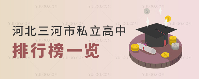 河北三河市私立高中排行榜一覽