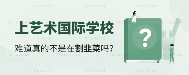 上藝術(shù)國際學校難道真的不是在割韭菜嗎