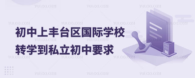 非京籍初中上私立學(xué)校轉(zhuǎn)學(xué)要求