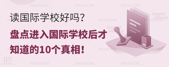 讀國(guó)際學(xué)校好嗎