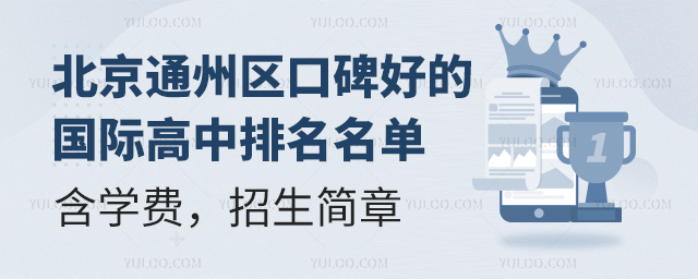 北京通州區(qū)口碑好的國(guó)際高中排名