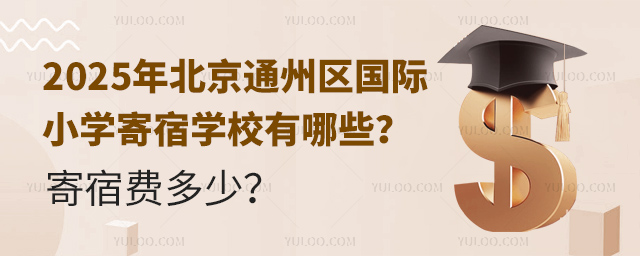 北京通州區(qū)國際小學寄宿學校