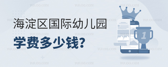 海淀區(qū)國際幼兒園學(xué)費多少錢