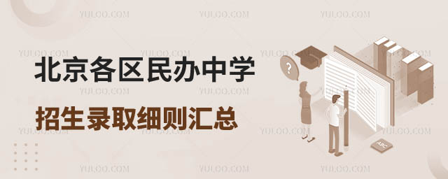 民辦中學招生錄取