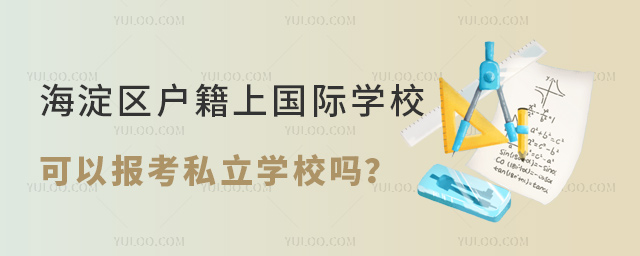 海淀區(qū)戶籍上國(guó)際學(xué)校可以報(bào)考私立學(xué)校嗎