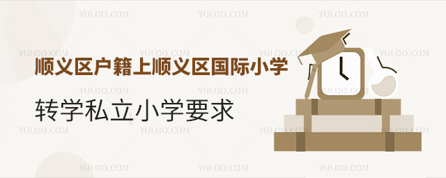 順義區(qū)戶籍上順義區(qū)國際小學(xué)轉(zhuǎn)學(xué)私立小學(xué)要求