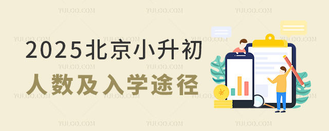 2025北京小升初人數(shù)及入學(xué)途徑