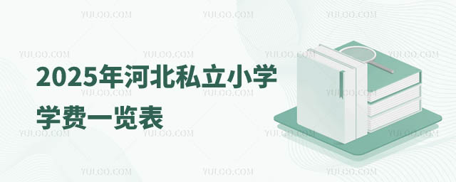 河北私立小學學費