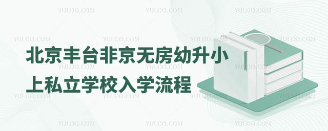 非京籍幼升小上私立學(xué)校入學(xué)流程