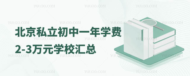 北京私立初中一年學費