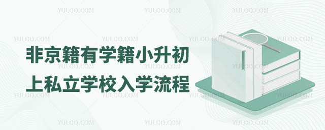 豐臺區(qū)非京籍小升初上私立學(xué)校入學(xué)流程