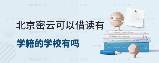 可以借讀有學(xué)籍的學(xué)校