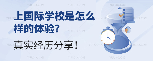 上國(guó)際學(xué)校是怎么樣的體驗(yàn)