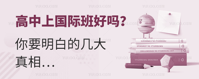 高中上國際班好嗎