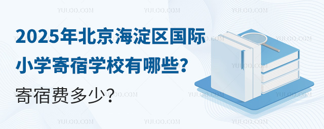 2025年北京海淀區(qū)國際小學寄宿學校
