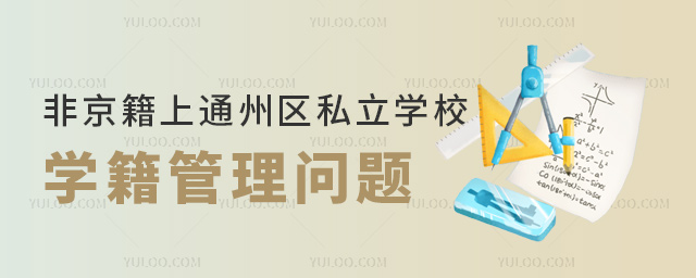 非京籍上北京通州區(qū)私立學校學籍管理問題