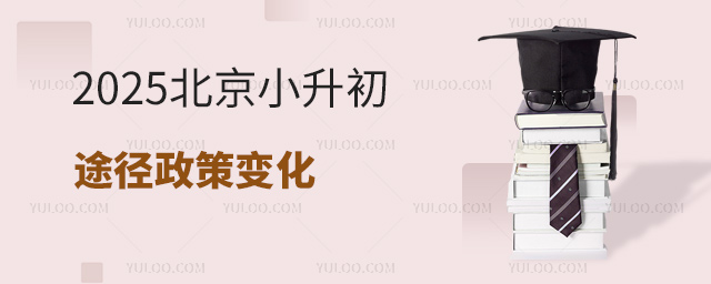 2025北京小升初途徑政策變化