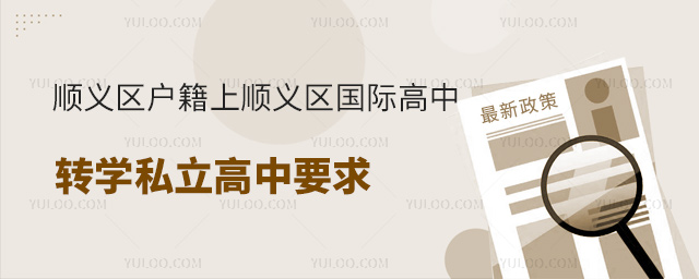 順義區(qū)戶籍上順義區(qū)國(guó)際高中轉(zhuǎn)學(xué)私立高中要求