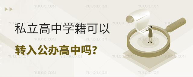 私立高中學(xué)籍可以轉(zhuǎn)入公辦高中嗎