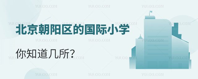 北京朝陽(yáng)區(qū)的國(guó)際小學(xué),你知道幾所