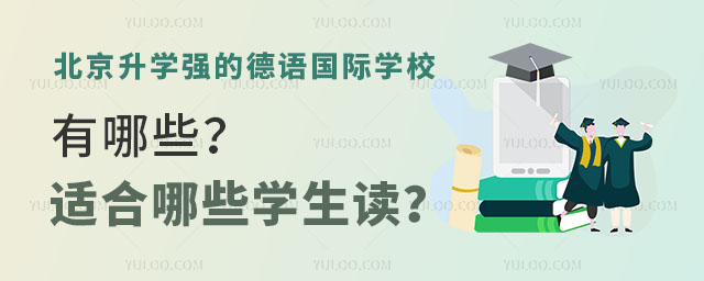 北京升學(xué)強(qiáng)的德語(yǔ)國(guó)際學(xué)校
