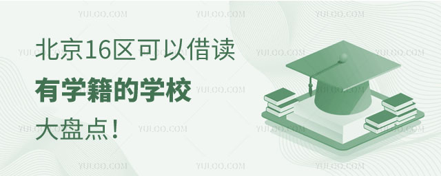 北京16區(qū)可以借讀有學(xué)籍的學(xué)校大盤(pán)點(diǎn)