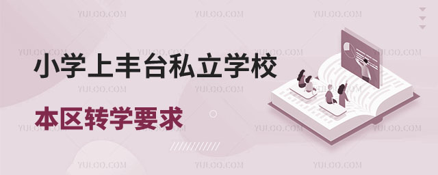非京籍小學(xué)上私立學(xué)校轉(zhuǎn)學(xué)要求