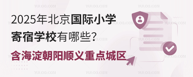 2025年北京國際小學(xué)寄宿學(xué)校有哪些