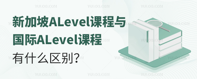 新加坡ALevel課程與國(guó)際ALevel課程有什么區(qū)別