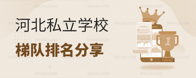 河北私立學(xué)校梯隊(duì)排名