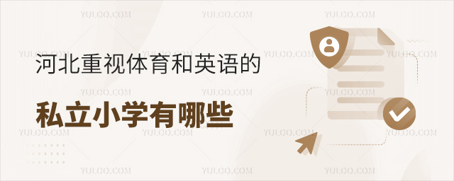 河北重視體育和英語的私立小學(xué)有哪些