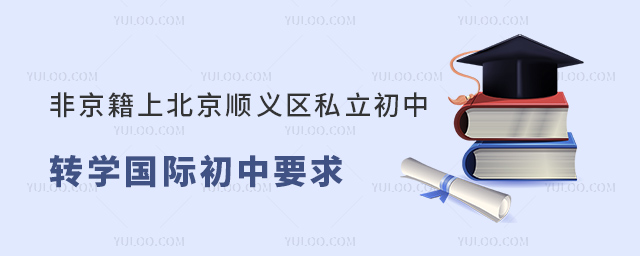 非京籍上北京順義區(qū)私立初中轉(zhuǎn)學(xué)國(guó)際初中要求
