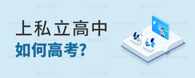 上私立高中如何高考