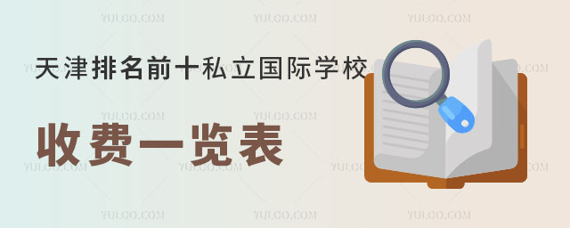天津排名前十私立國際學校收費一覽表