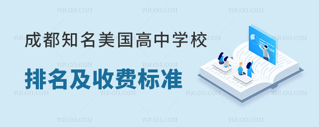 成都美國(guó)高中學(xué)校排名及收費(fèi)標(biāo)準(zhǔn)