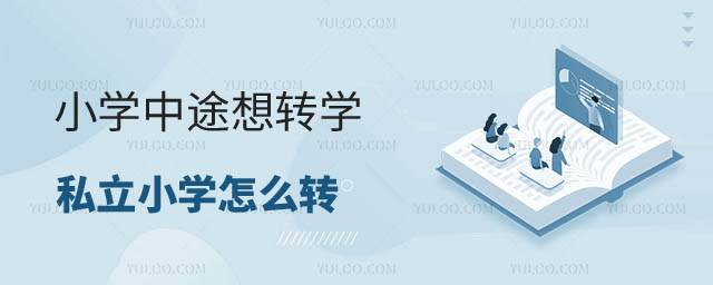 小學(xué)中途轉(zhuǎn)學(xué)怎么轉(zhuǎn).jpg