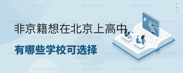 非京籍在北京上高中