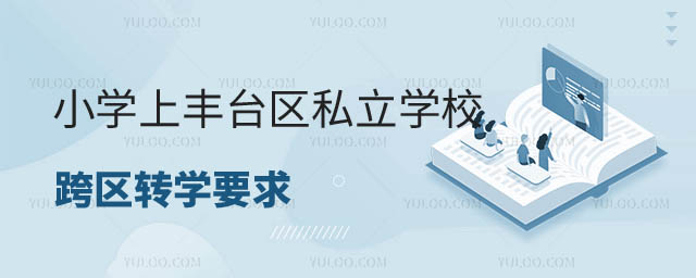 非京籍小學(xué)上私立學(xué)校轉(zhuǎn)學(xué)要求