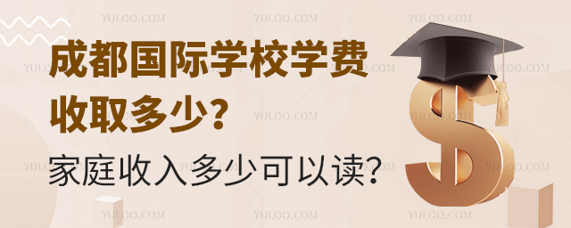 成都國際學(xué)校學(xué)費(fèi)收取多少