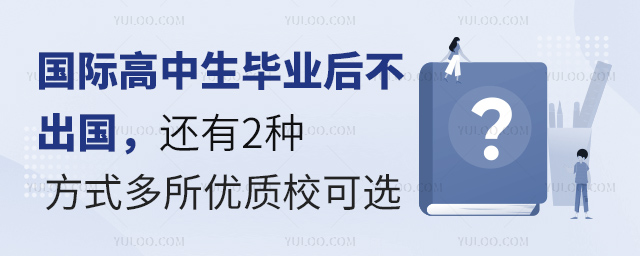 國(guó)際高中生畢業(yè)后不出國(guó)