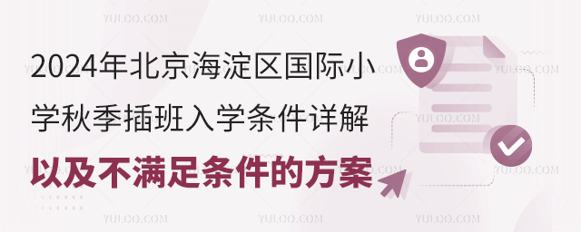 2024年北京海淀區(qū)國際小學(xué)秋季插班入學(xué)條件