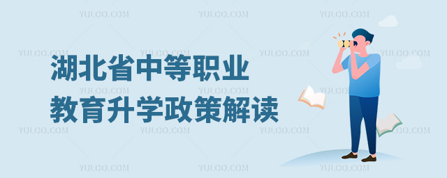 湖北省中等職業(yè)教育升學(xué)政策解讀