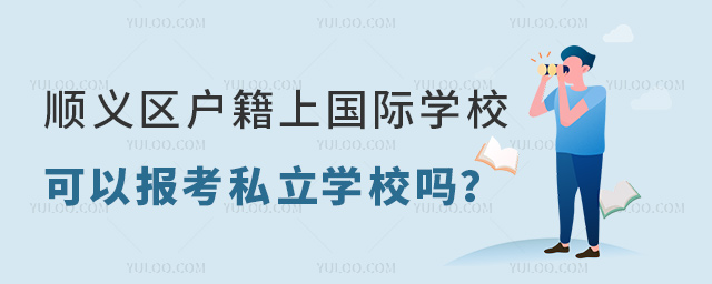 順義區(qū)戶籍上國際學(xué)校可以報考私立學(xué)校嗎