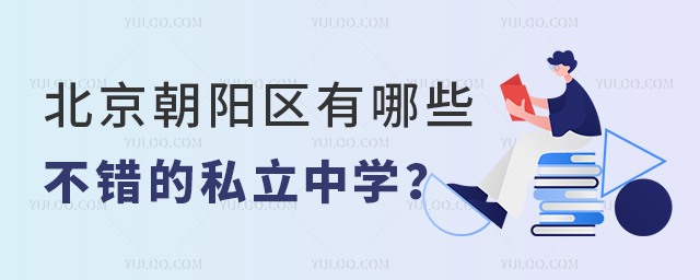 北京朝陽(yáng)區(qū)有哪些不錯(cuò)的私立中學(xué)